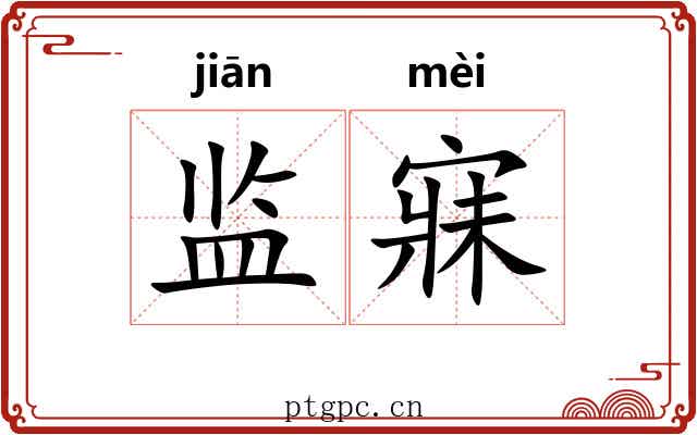 监寐