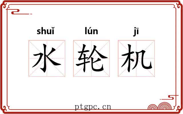 水轮机 水轮机