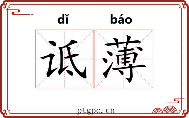 诋薄