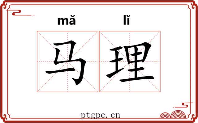 马理 马理