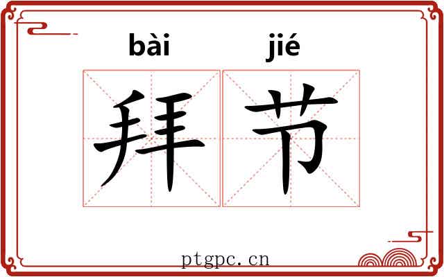 拜节 拜节