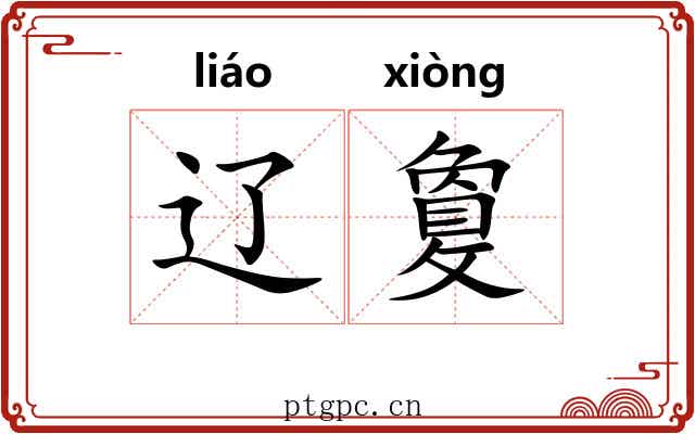 辽敻