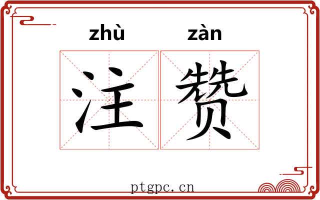 注赞 注赞