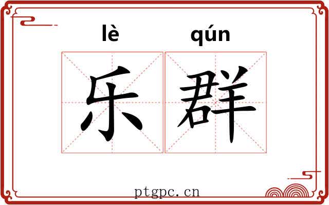 乐群