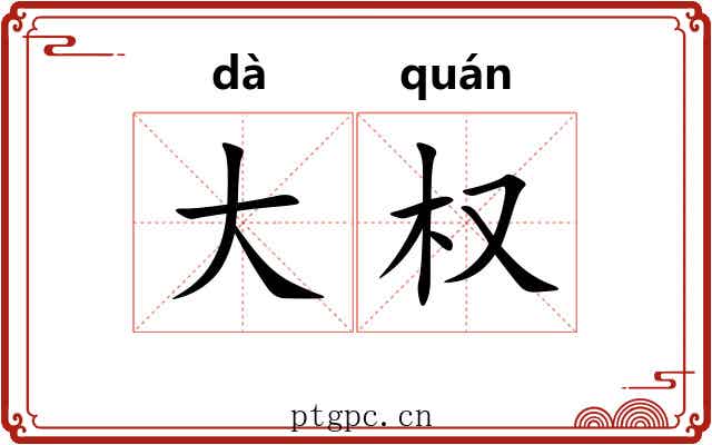 大权