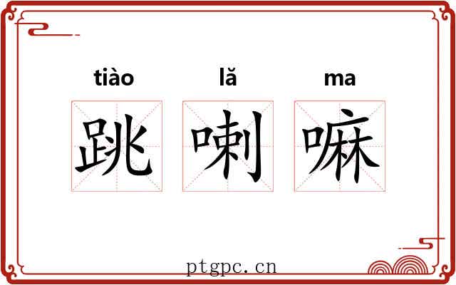 跳喇嘛 跳喇嘛