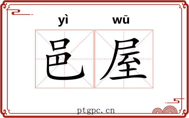 邑屋 邑屋