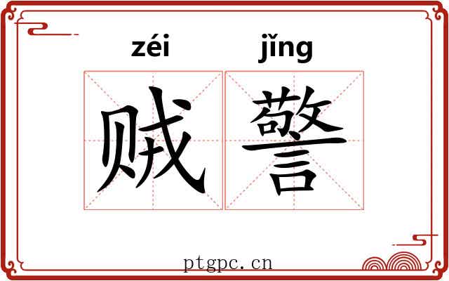 贼警 贼警