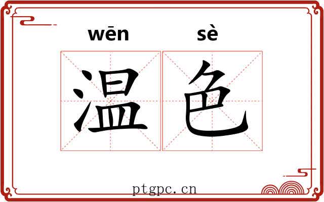温色 温色