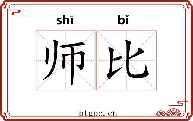 师比