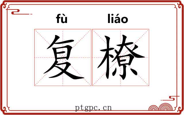 复橑