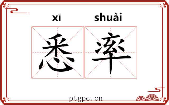 悉率 悉率
