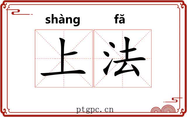 上法
