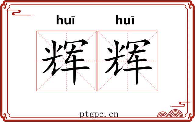 辉辉
