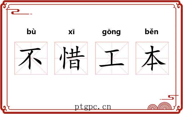 不惜工本 不惜工本