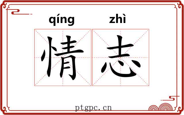 情志 情志