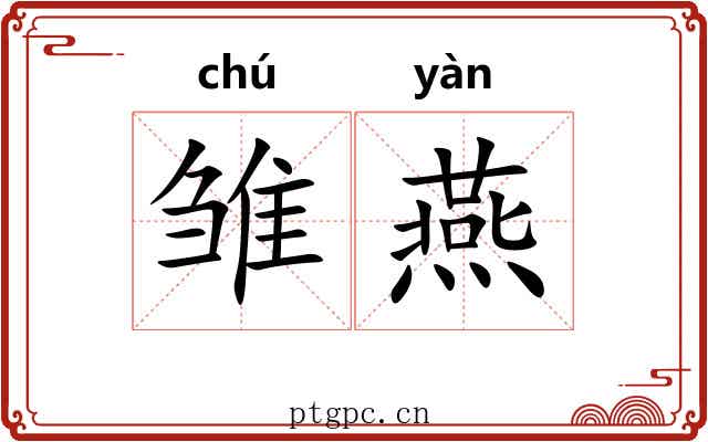雏燕