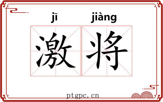 激将 激将
