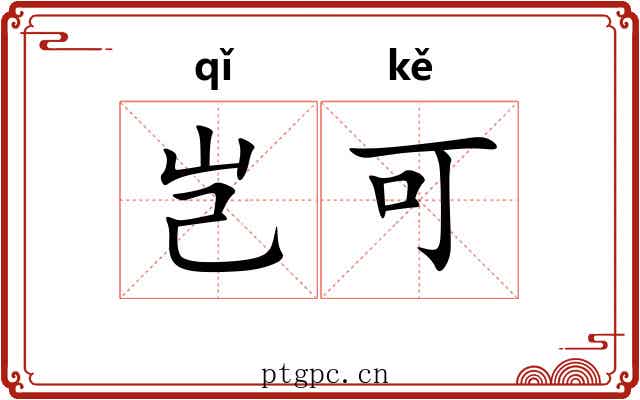 岂可 岂可