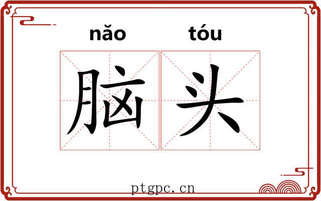 脑头 脑头