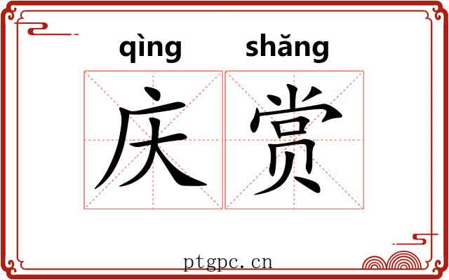 庆赏 庆赏