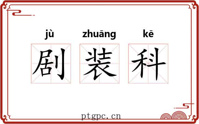 剧装科