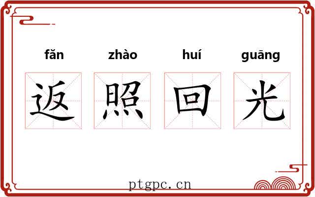 返照回光 返照回光