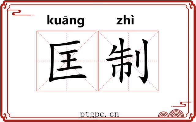 匡制 匡制