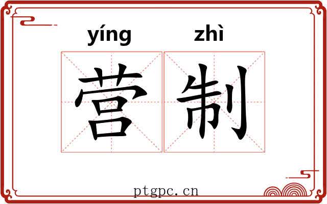 营制 营制