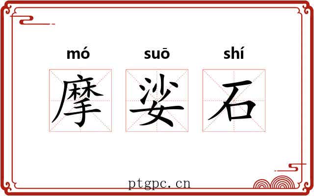 摩娑石 摩娑石