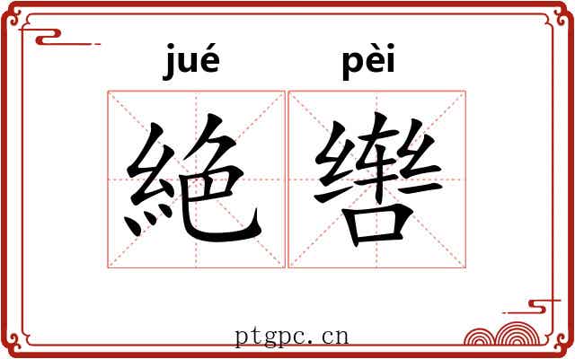 絶辔