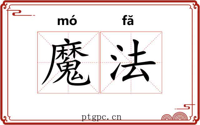 魔法 魔法