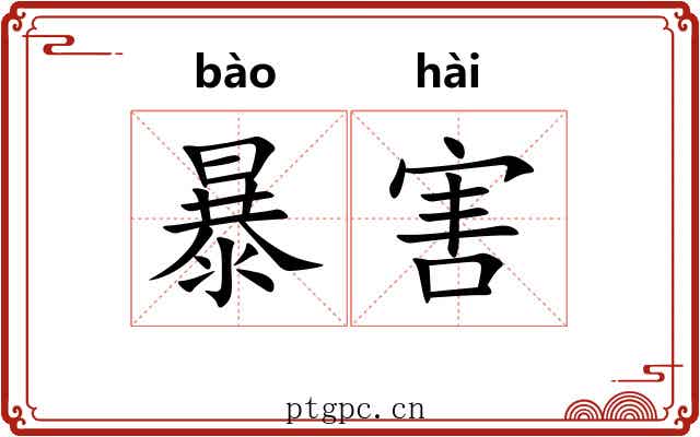 暴害 暴害