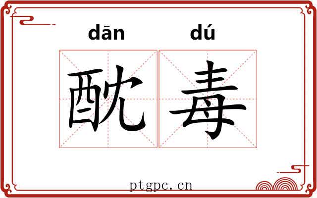 酖毒