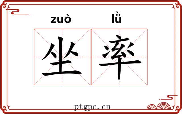 坐率 坐率