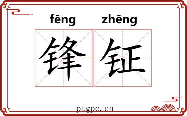 锋钲