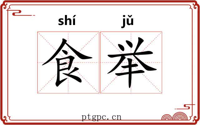 食举 食举