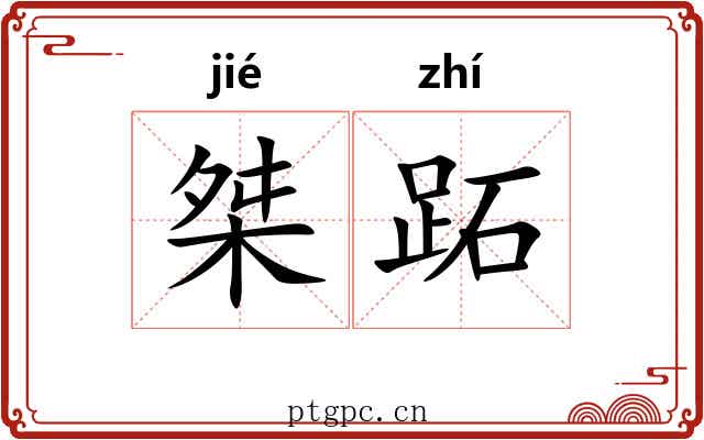 桀跖
