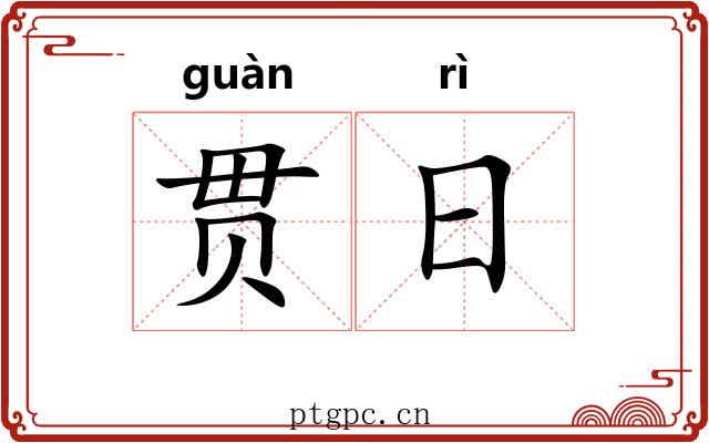 贯日 贯日