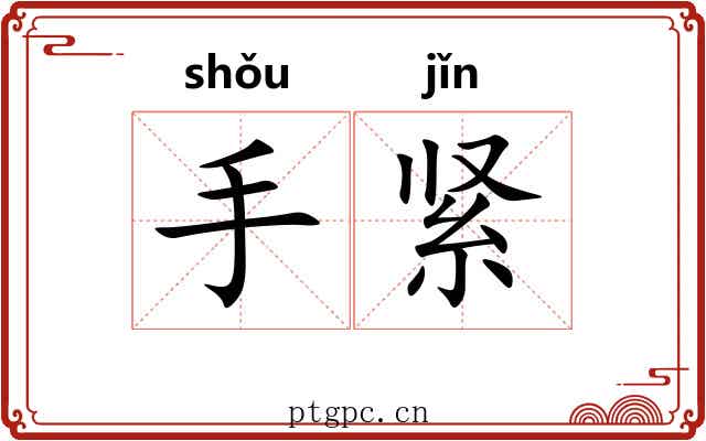 手紧 手紧