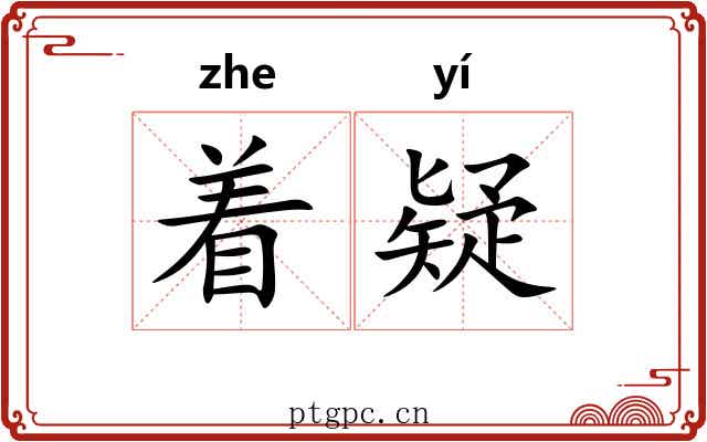 着疑