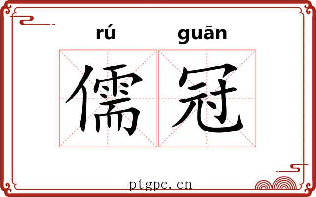 儒冠 儒冠