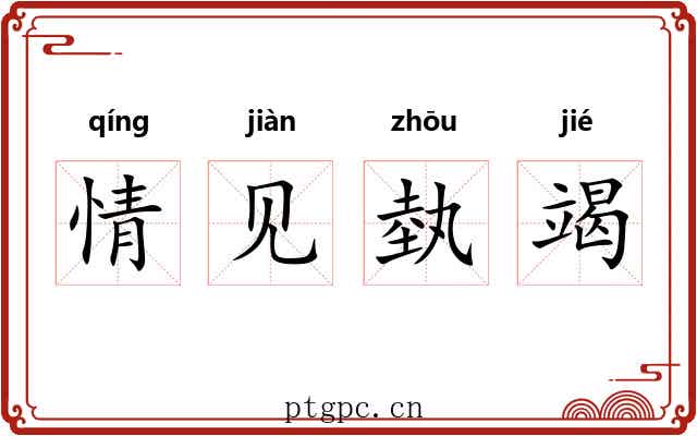 情见埶竭 情见埶竭