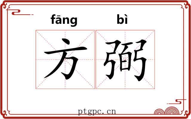 方弼 方弼