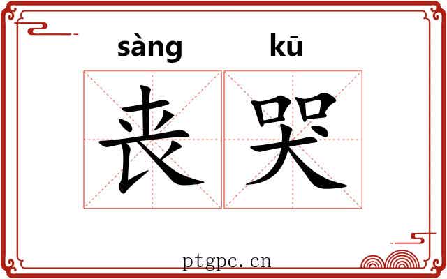 丧哭