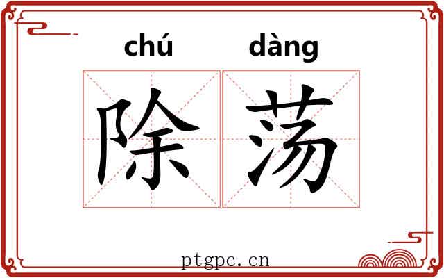 除荡 除荡