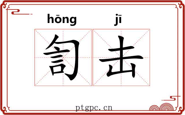 訇击