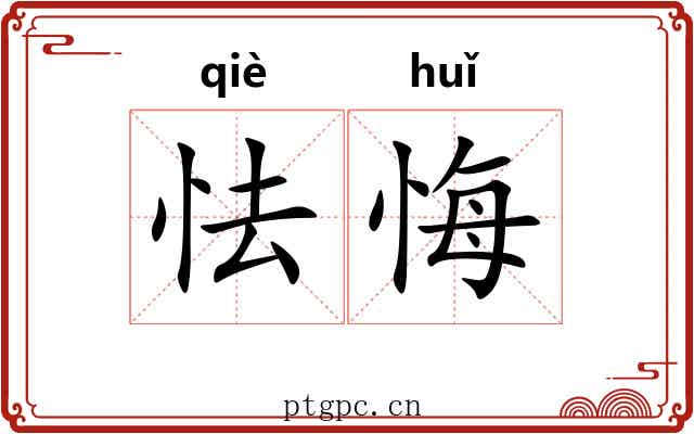怯悔