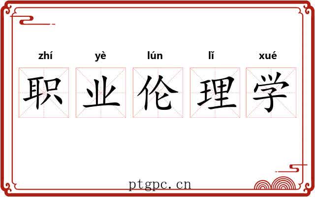 职业伦理学