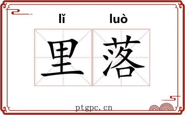 里落 里落
